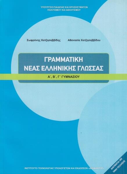 τι πρέπει να γνωρίζει απο γραμματικη ενα παιδι α γυμνασιου