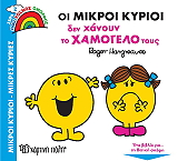 oi mikroi kyrioi den xanoyn to xamogelo toys photo