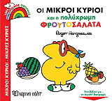 oi mikroi kyrioi kai i polyxromi froytosalata photo