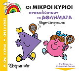 oi mikroi kyrioi anakalyptoyn ta athlimata photo