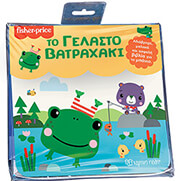 fisher price to gelasto batraxaki photo