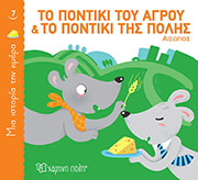 to pontiki toy agroy kai to pontiki tis polis photo