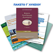 paketo biblion g lykeioy prosanatolismos spoydon oikonomias pliroforikis photo