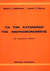 gia tin katanoisi tis mikrooikonomikis photo