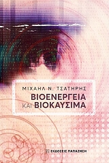 bioenergeia kai biokaysima photo