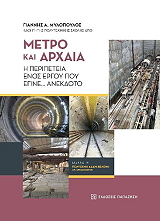 metro kai arxaia photo