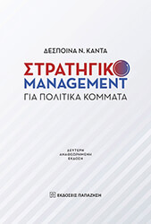 stratigiko management gia politika kommata photo