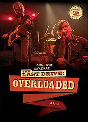 the last drive overloaded sklirodeto photo