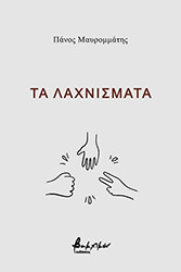 ta laxnismata photo