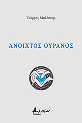 anoixtos oyranos photo