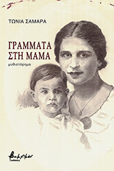 grammata sti mama photo