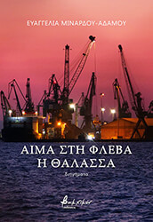 aima sti fleba i thalassa photo