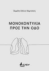 monokontylia pros tin odo photo