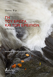 gi toy erota kai ton ereipion photo