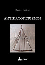 antikatoptrismoi photo