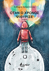 otan o xronos psithyrise photo