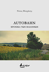 autobahn xronika ton ilianthon photo