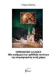 orthodoxi alaska photo