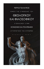 opseis tis symbolis toy theologikoy kai filosofikoy stoxasmoy stin koinoniki kai politismiki sygkrotisi tis eyropis photo