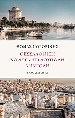 thessaloniki konstantinoypoli anatoli photo