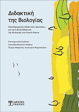 didaktiki tis biologias photo