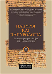 papyroi kai papyrologia photo