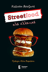 street food ala ellinika photo