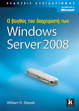 o boithos toy diaxeiristi ton windows server 2008 photo