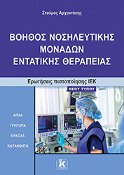 boithos nosileytikis monadon entatikis therapeias photo