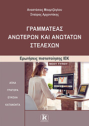 grammateas anoteron kai anotaton stelexon photo