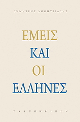 emeis kai oi ellines photo