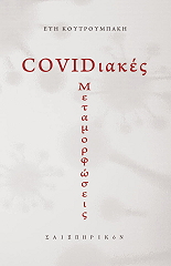 covidiakes metamorfoseis photo