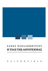 i tzaz tis logotexnias photo