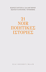 21 noir poiitikes istories photo