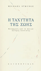 i taxytita tis zois photo