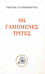 104 gamimenes trites photo