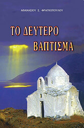 to deytero baptisma photo