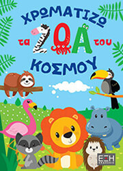 xromatizo ta zoa toy kosmoy photo