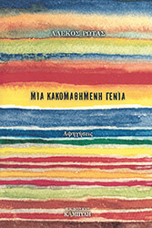 mia kakomathimeni genia photo