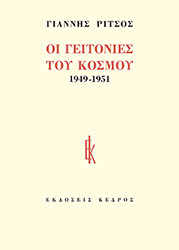 oi geitonies toy kosmoy photo