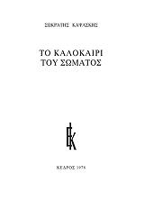 to kalokairi toy somatos photo