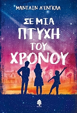 se mia ptyxi toy xronoy photo