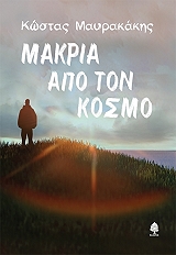 makria apo ton kosmo photo