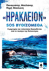 irakleion sos bythizometha photo