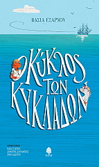 o kyklos ton kykladon photo