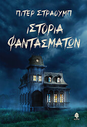 istoria fantasmaton photo