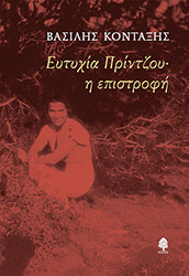 eytyxia printzoy i epistrofi photo