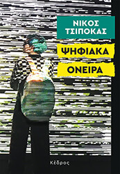 psifiaka oneira photo