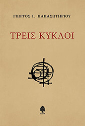 treis kykloi photo