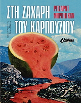 sti zaxari toy karpoyzioy photo